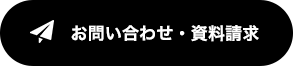 お問い合わせ・資料請求